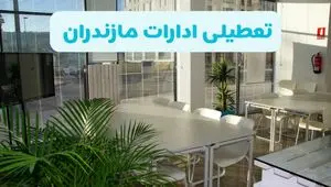 آیا ادارات مازندران فردا شنبه ۲۲ آذر ۱۴۰۴ تعطیل است؟ | تعطیلی ادارات ساری شنبه