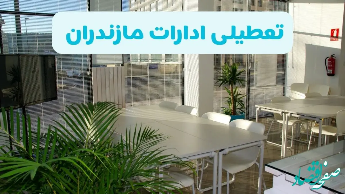 آیا ادارات مازندران فردا شنبه ۲۲ آذر ۱۴۰۴ تعطیل است؟ | تعطیلی ادارات ساری شنبه