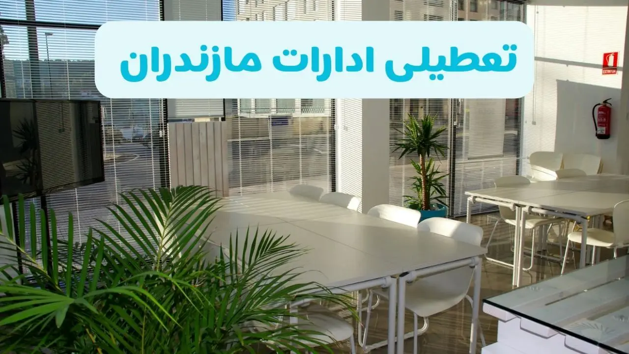 تعطیلی ادارات مازندران شنبه ۱۱ مرداد ۱۴۰۴ / آیا تعطیلی ادارات و بانک های ساری در روز شنبه ۱۱ مرداد مشخص شد؟