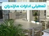 آیا ادارات مازندران فردا شنبه ۲۲ آذر ۱۴۰۴ تعطیل است؟ | تعطیلی ادارات ساری شنبه