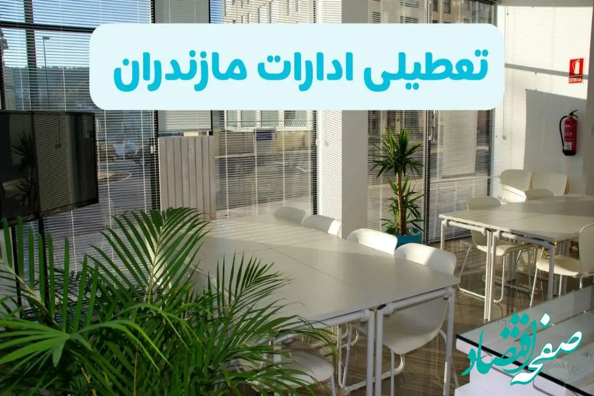 تعطیلی ادارات مازندران شنبه ۱۱ مرداد ۱۴۰۴ / آیا تعطیلی ادارات و بانک های ساری در روز شنبه ۱۱ مرداد مشخص شد؟