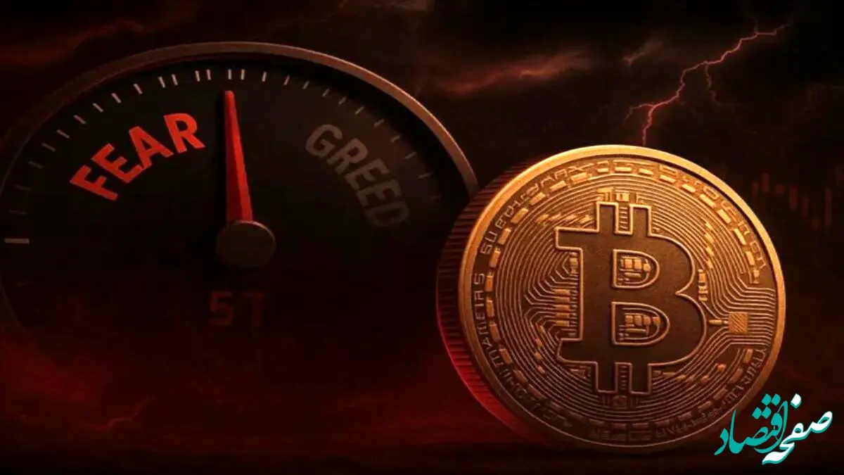افت شدید شاخص ترس بازار ارز دیجیتال؛ پایین‌ترین سطح سالانه