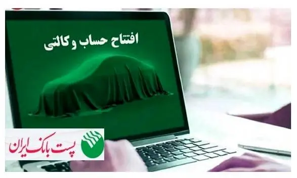 با شروع مرحله جدید ثبت نام خودروهای وارداتی؛ مشتریان پست بانک ایران میتوانند حساب خود را وکالتی کنند