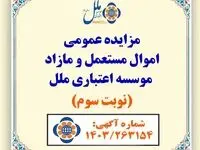 اموال مازاد مؤسسه اعتباری ملل در مزایده عمومی به فروش می‌رسد