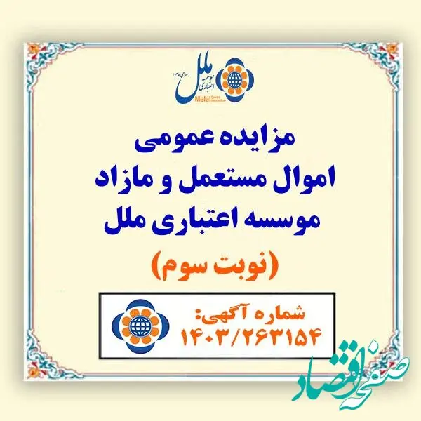اموال مازاد مؤسسه اعتباری ملل در مزایده عمومی به فروش می‌رسد