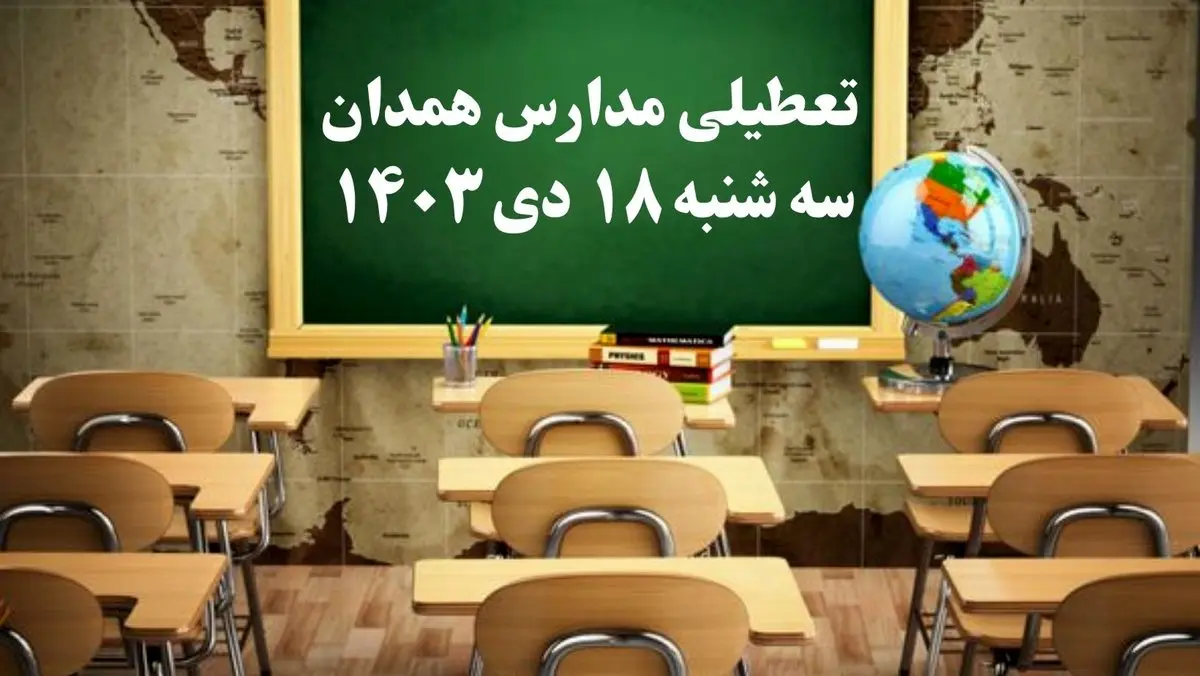 مدارس همدان سهشنبه ۱۸ دی ۱۴۰۳ تعطیل است؟ | تعطیلی مدارس همدان ۱۸ دی ۱۴۰۳
