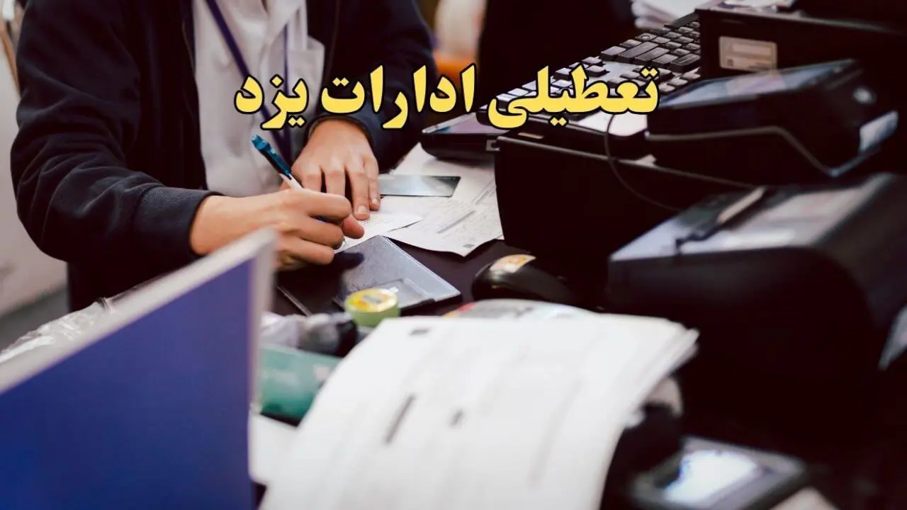 تعطیلی ادارات یزد دوشنبه ۸ بهمن ماه ۱۴۰۳ | اخبار تعطیلی ادارات یزد فردا دوشنبه ۸ بهمن ۱۴۰۳
