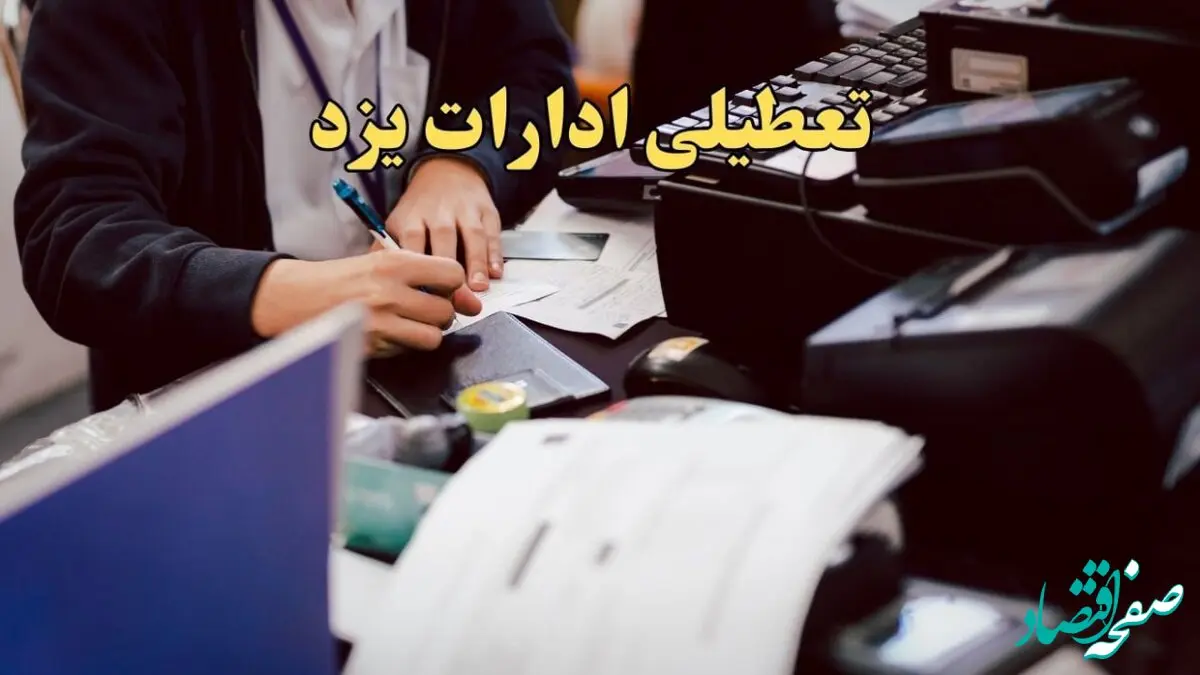 تعطیلی ادارات یزد دوشنبه ۸ بهمن ماه ۱۴۰۳ | اخبار تعطیلی ادارات یزد فردا دوشنبه ۸ بهمن ۱۴۰۳