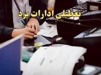 تعطیلی ادارات استان یزد در روز پنجشنبه برقرار است؟ / پنجشنبه ۲ اسفند ادارات یزد کنسله؟