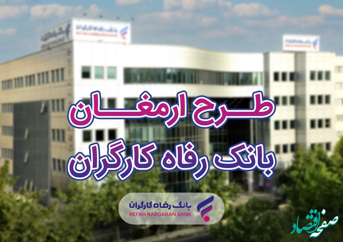 اعلام برندگان بیستمین دوره قرعه‌کشی طرح ارمغان بانک رفاه کارگران