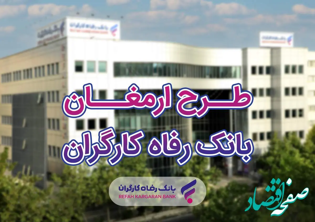 اعلام برندگان بیستمین دوره قرعهکشی طرح ارمغان بانک رفاه کارگران