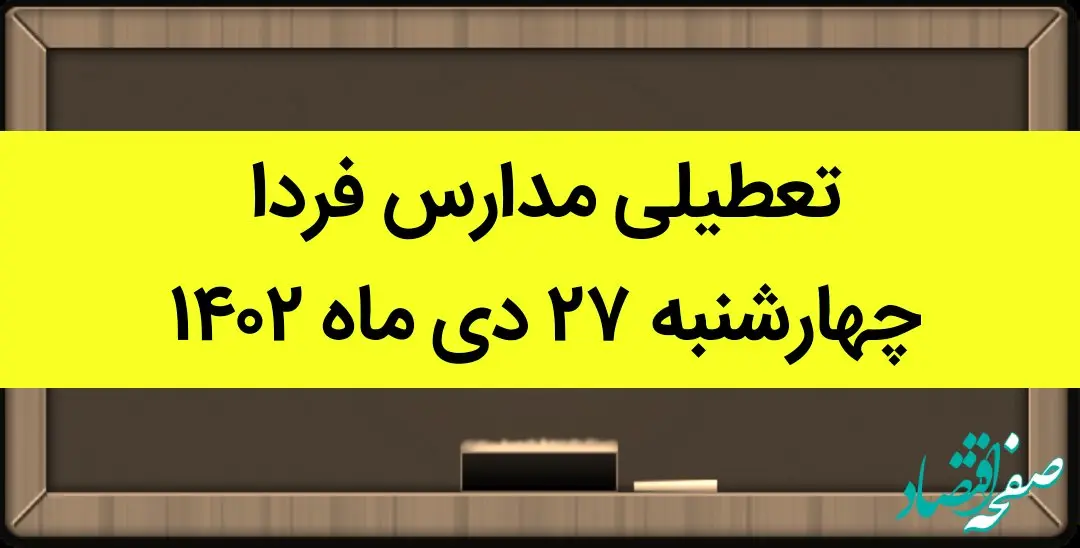 آیا مدارس فردا چهارشنبه ۲۷ دی ماه ۱۴۰۲ تعطیل است؟ | تعطیلی مدارس چهارشنبه ۲۷ دی ماه ۱۴۰۲
