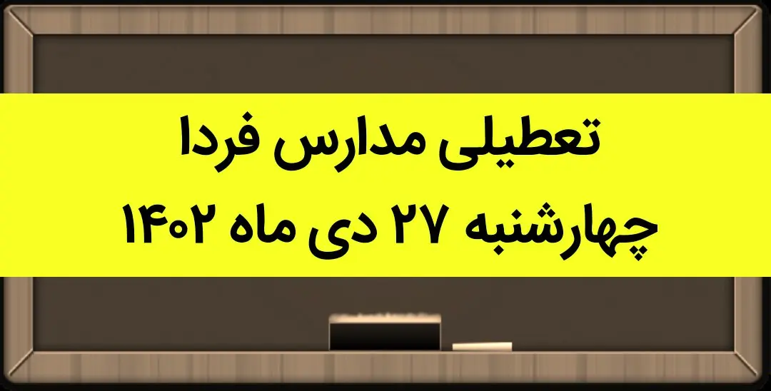 آیا مدارس فردا چهارشنبه ۲۷ دی ماه ۱۴۰۲ تعطیل است؟ | تعطیلی مدارس چهارشنبه ۲۷ دی ماه ۱۴۰۲
