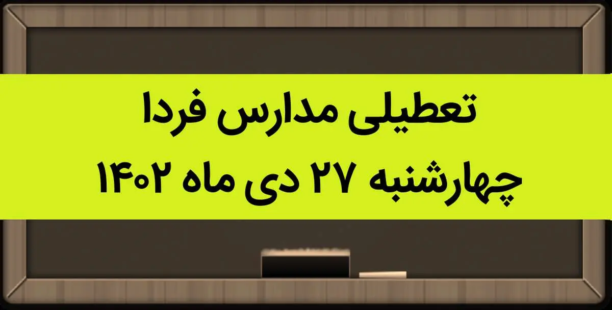 آیا مدارس فردا چهارشنبه ۲۷ دی ماه ۱۴۰۲ تعطیل است؟ | تعطیلی مدارس چهارشنبه ۲۷ دی ماه ۱۴۰۲