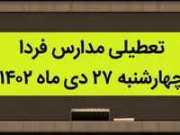 آیا مدارس فردا چهارشنبه ۲۷ دی ماه ۱۴۰۲ تعطیل است؟ | تعطیلی مدارس چهارشنبه ۲۷ دی ماه ۱۴۰۲