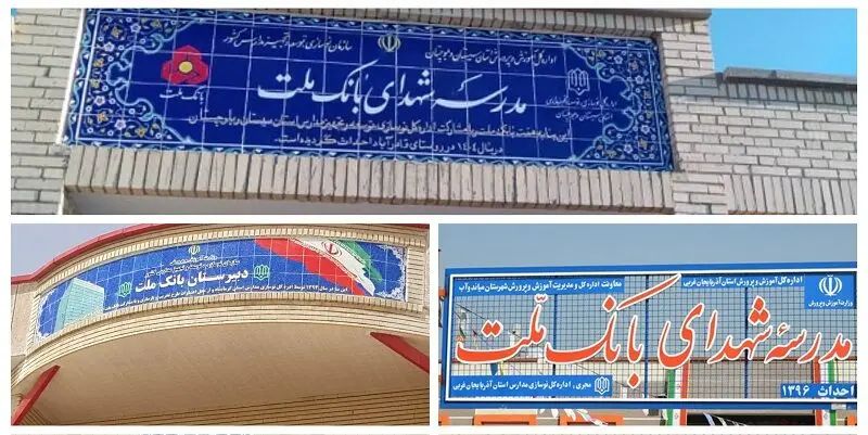 بانک ملت با ساخت 85 مدرسه به عنوان یکی از حامیان اصلی مدرسه سازی در کشور معرفی شد 