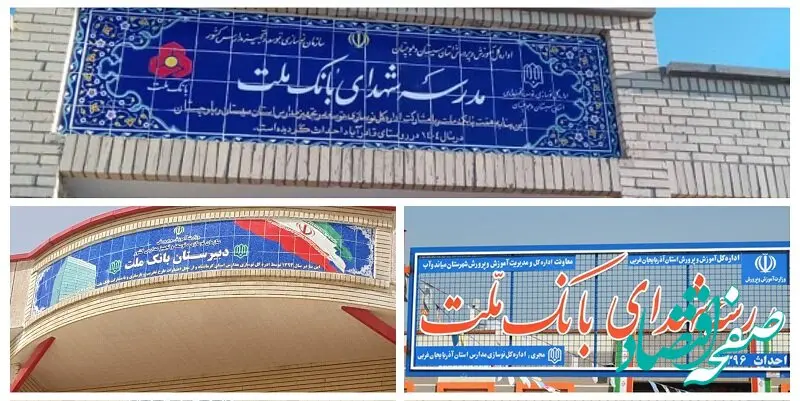 بانک ملت با ساخت 85 مدرسه به عنوان یکی از حامیان اصلی مدرسه سازی در کشور معرفی شد 