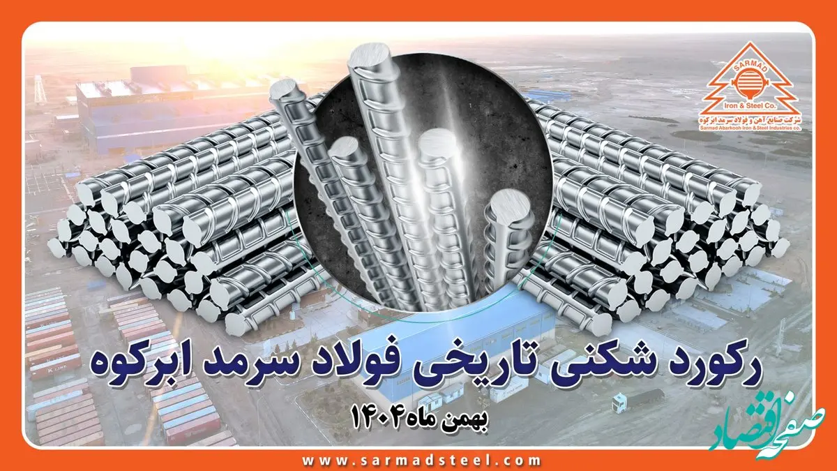 رکوردشکنی تاریخی فولاد سرمد ابرکوه در بهمن ۱۴۰۴؛ عبور از مرز ۴۸۰ هزار تن تولید میلگرد برای اولین بار از زمان تاسیس