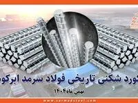 رکوردشکنی تاریخی فولاد سرمد ابرکوه در بهمن ۱۴۰۴؛ عبور از مرز ۴۸۰ هزار تن تولید میلگرد برای اولین بار از زمان تاسیس