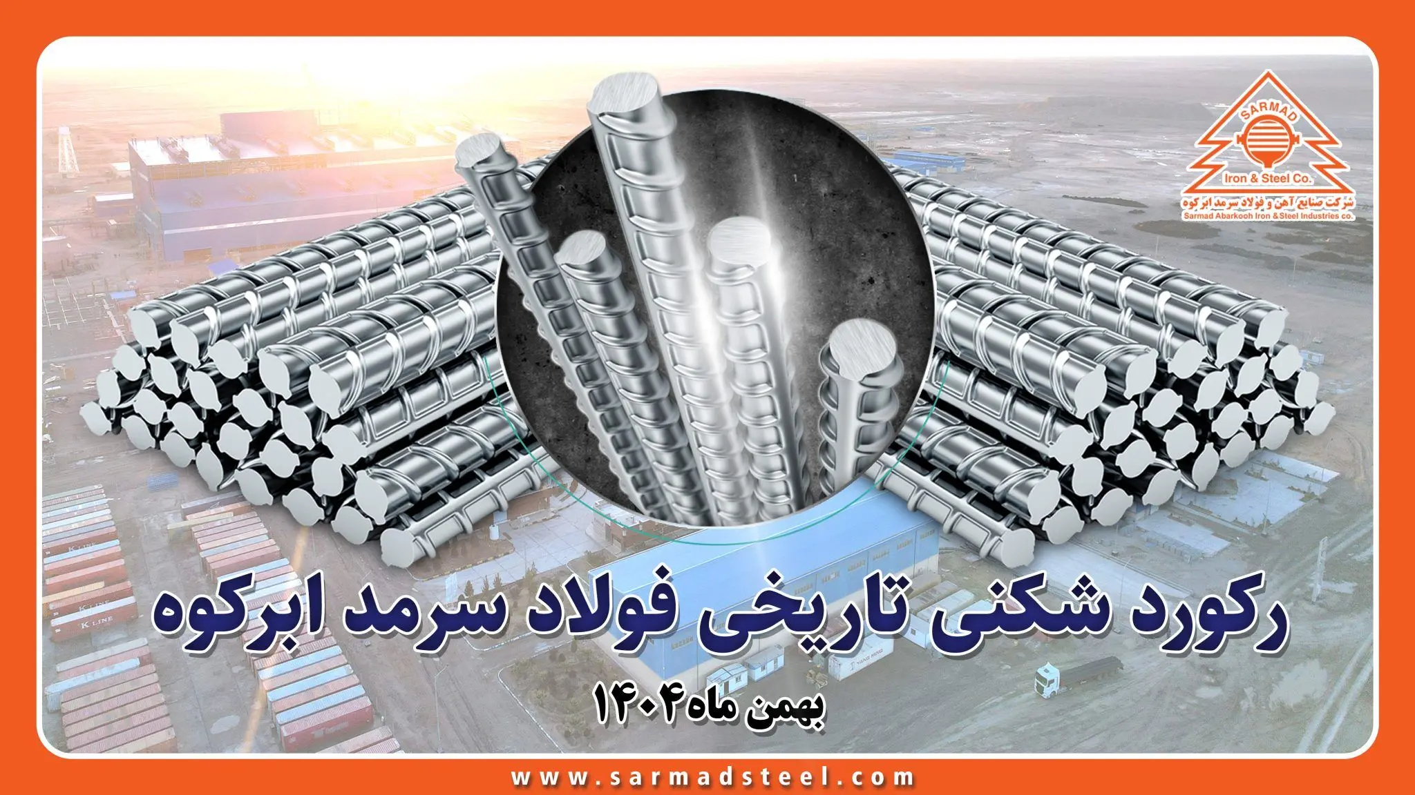 رکوردشکنی تاریخی فولاد سرمد ابرکوه در بهمن ۱۴۰۴؛ عبور از مرز ۴۸۰ هزار تن تولید میلگرد برای اولین بار از زمان تاسیس