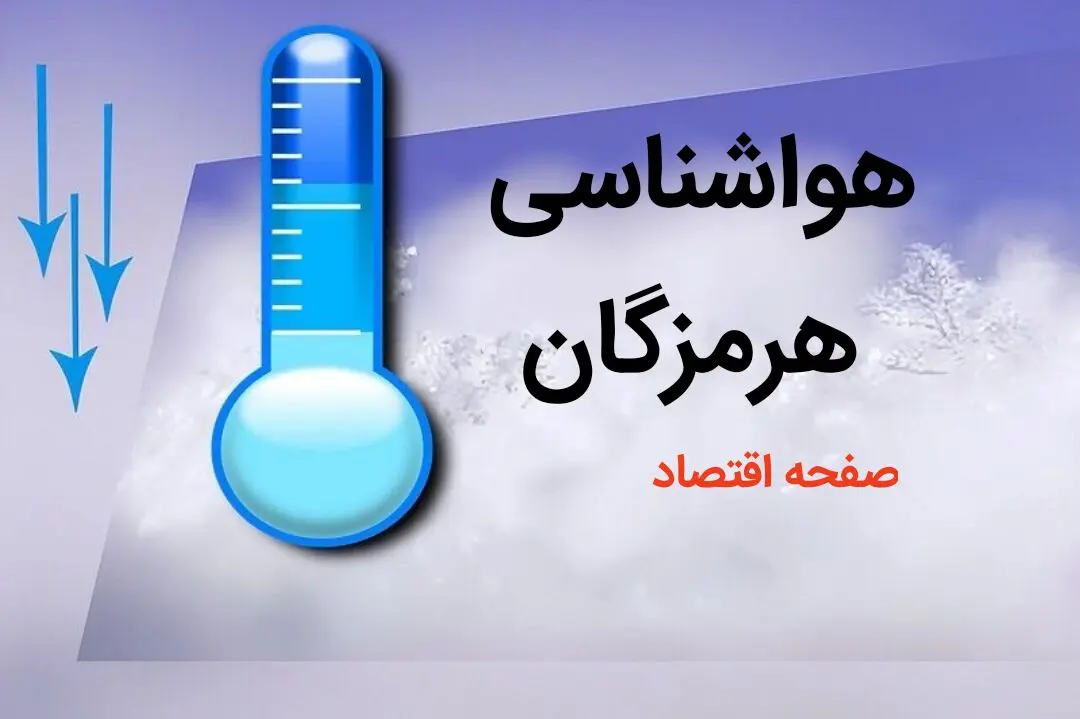 پیش بینی هواشناسی بندرعباس طی ۲۴ ساعت آینده | پیش بینی وضعیت آب و هوا هرمزگان فردا دوشنبه ۸ بهمن ماه ۱۴۰۳ 