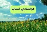 هواشناسی ایران فردا | پیش بینی وضعیت آب و هوا استان ها فردا چهارشنبه ۱۹ شهریور ۱۴۰۴ 