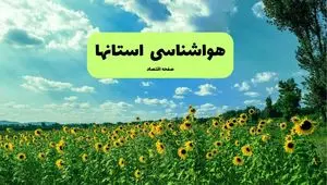 پیش بینی آب و هوای ایران | شنبه ۵ مهر ۱۴۰۴ | بالا رفتن دما در غالب مناطق کشور از یکشنبه تا سه شنبه