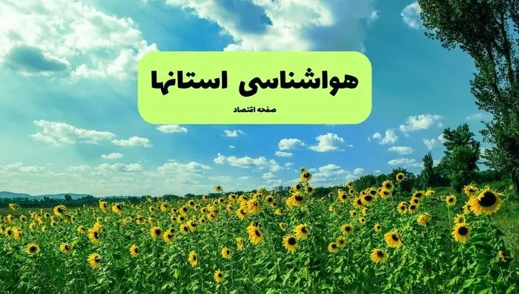 هواشناسی ایران فردا | پیش بینی وضعیت آب و هوا استان ها فردا چهارشنبه ۱۹ شهریور ۱۴۰۴ 