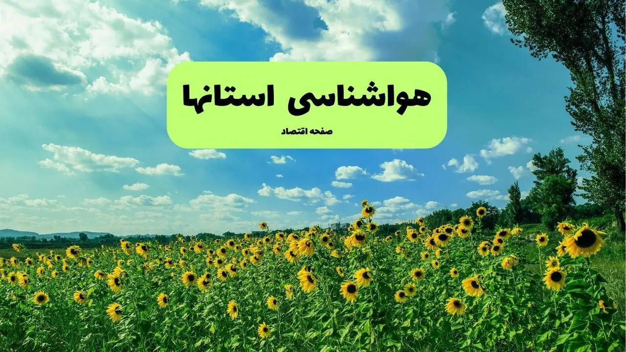 هواشناسی کشور سه شنبه ۳۰ دی ۱۴۰۴