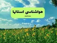 هواشناسی ایران فردا | پیش بینی وضعیت آب و هوا استان ها فردا چهارشنبه ۱۹ شهریور ۱۴۰۴ 