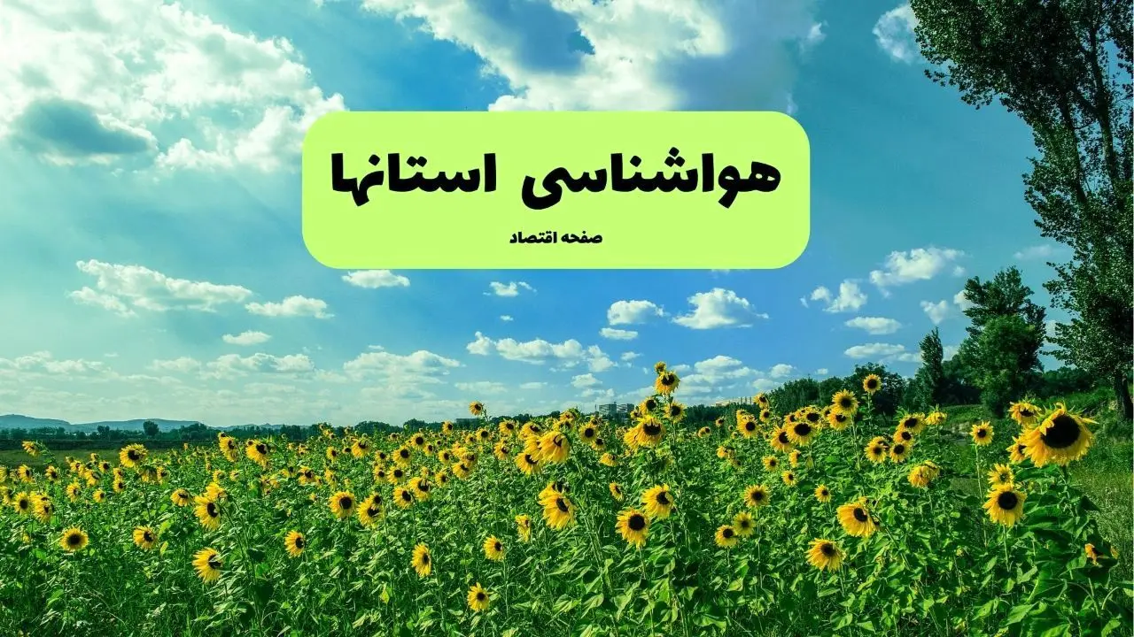 هواشناسی ایران فردا | پیش بینی وضعیت آب و هوا استان ها فردا چهارشنبه ۱۹ شهریور ۱۴۰۴ 