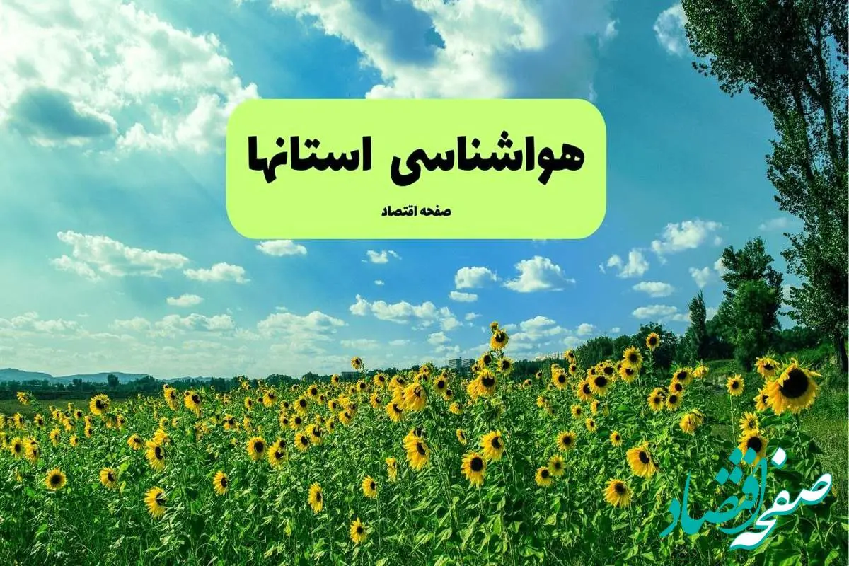 هواشناسی ایران فردا | پیش بینی وضعیت آب و هوا استان ها فردا چهارشنبه ۱۹ شهریور ۱۴۰۴