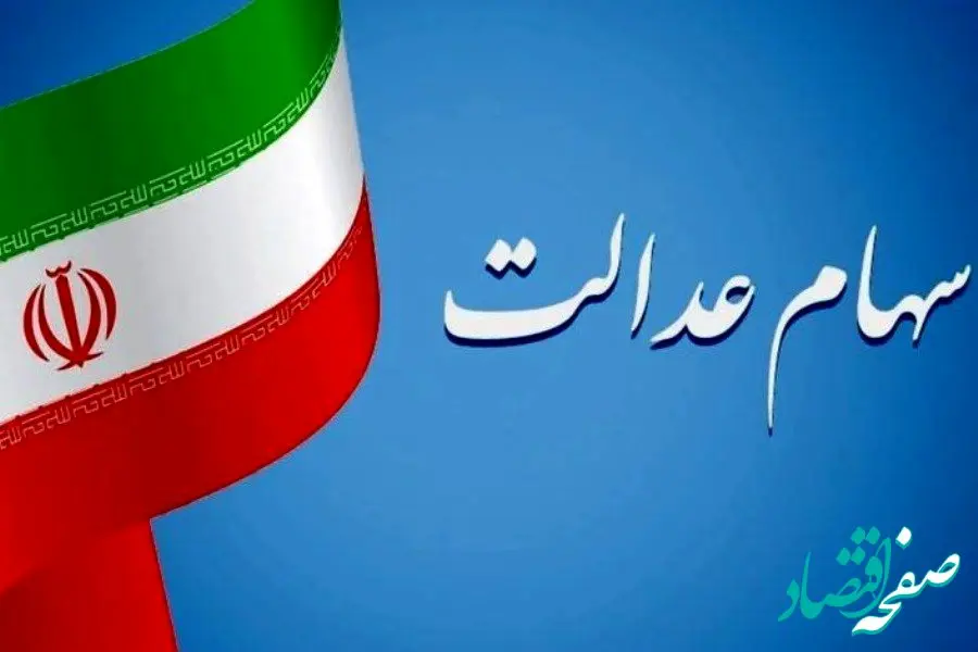 ارزش سهام عدالت امروز دوشنبه ۲۱ آبان ۱۴۰۳ | ارزش سهام شما امروز تغییر کرده است؟