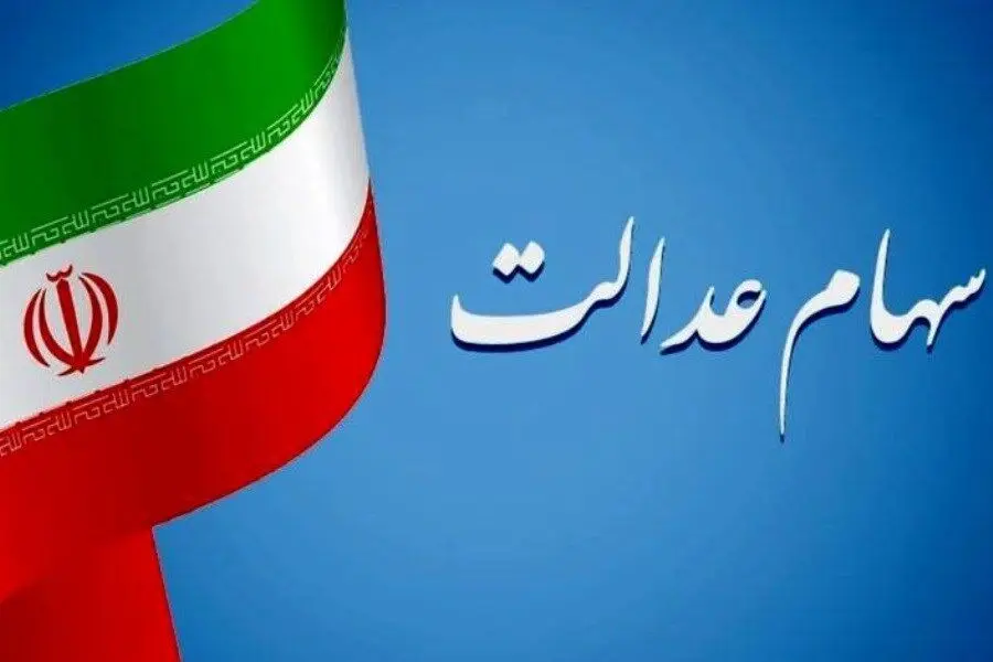 ارزش سهام عدالت امروز دوشنبه ۲۱ آبان ۱۴۰۳ | ارزش سهام شما امروز تغییر کرده است؟