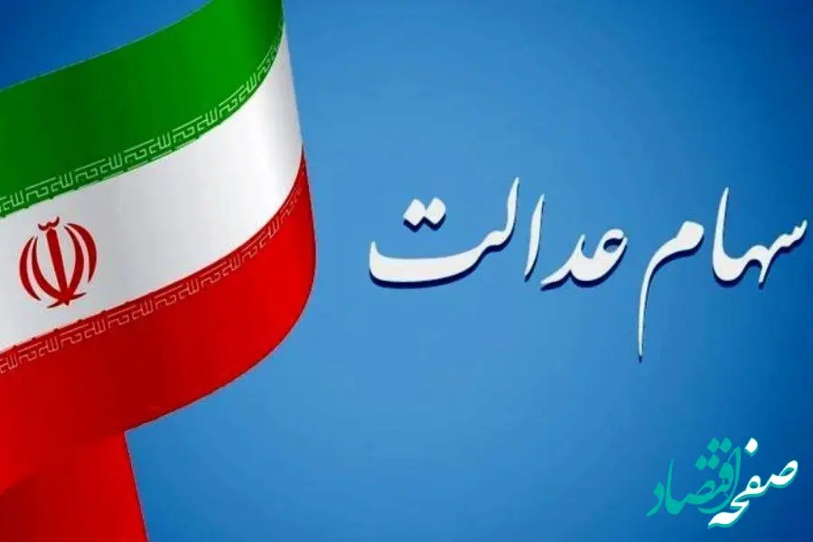 ارزش سهام عدالت امروز دوشنبه ۲۱ آبان ۱۴۰۳ | ارزش سهام شما امروز تغییر کرده است؟