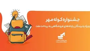 برگزاری جشنواره کوله مهر ویژه دارندگان کارتخوان های بانک ملت