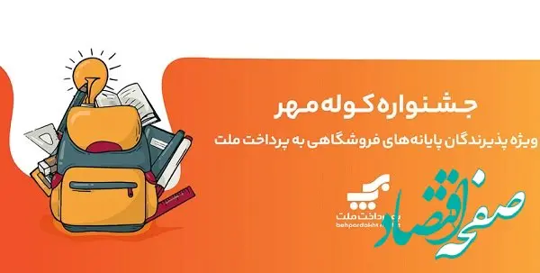 برگزاری جشنواره کوله مهر ویژه دارندگان کارتخوان های بانک ملت