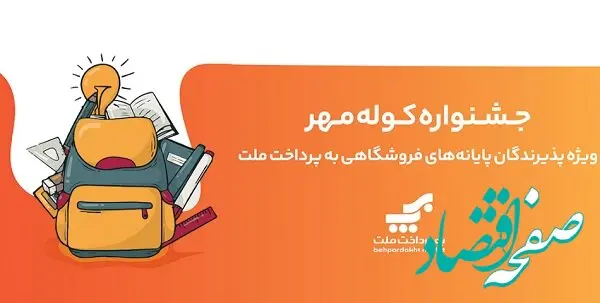 برگزاری جشنواره کوله مهر ویژه دارندگان کارتخوان های بانک ملت