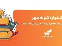برگزاری جشنواره کوله مهر ویژه دارندگان کارتخوان های بانک ملت