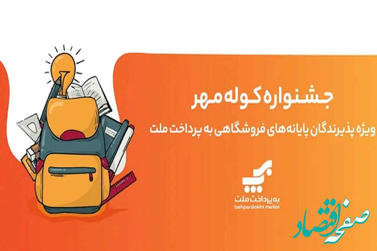برگزاری جشنواره کوله مهر ویژه دارندگان کارتخوان های بانک ملت