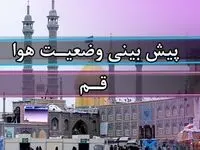 هوای قم امروز چگونه خواهد بود؟ 