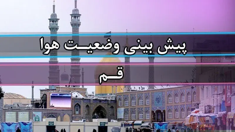 هوای قم امروز چگونه خواهد بود؟ 