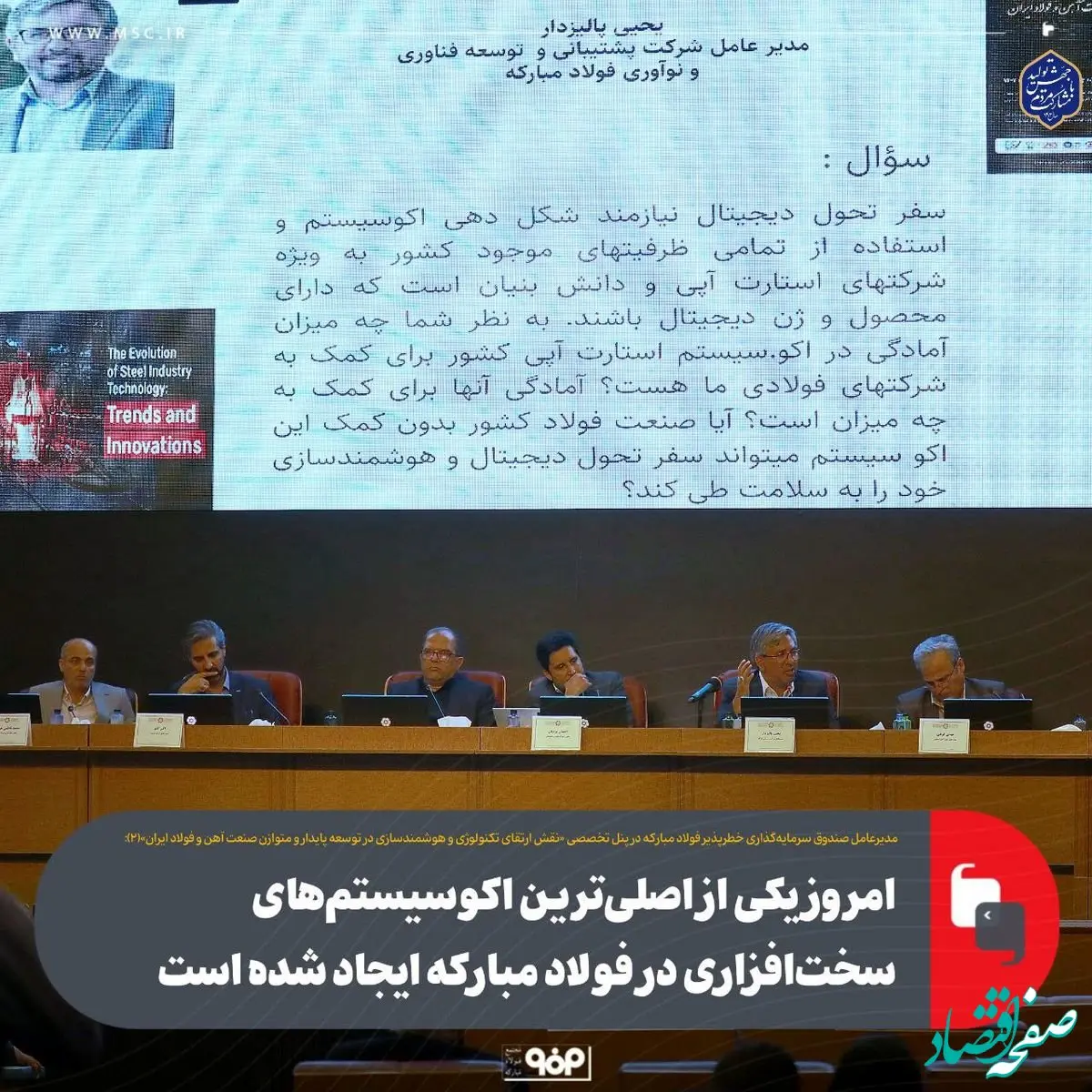 امروز یکی از اصلی‌ترین اکوسیستم‌های سخت‌افزاری در فولاد مبارکه ایجاد شده است