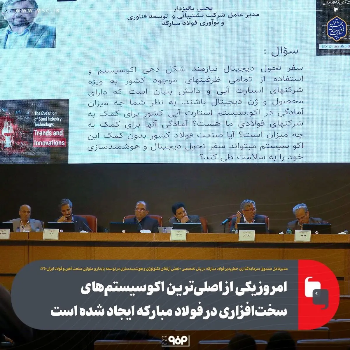 امروز یکی از اصلیترین اکوسیستمهای سختافزاری در فولاد مبارکه ایجاد شده است