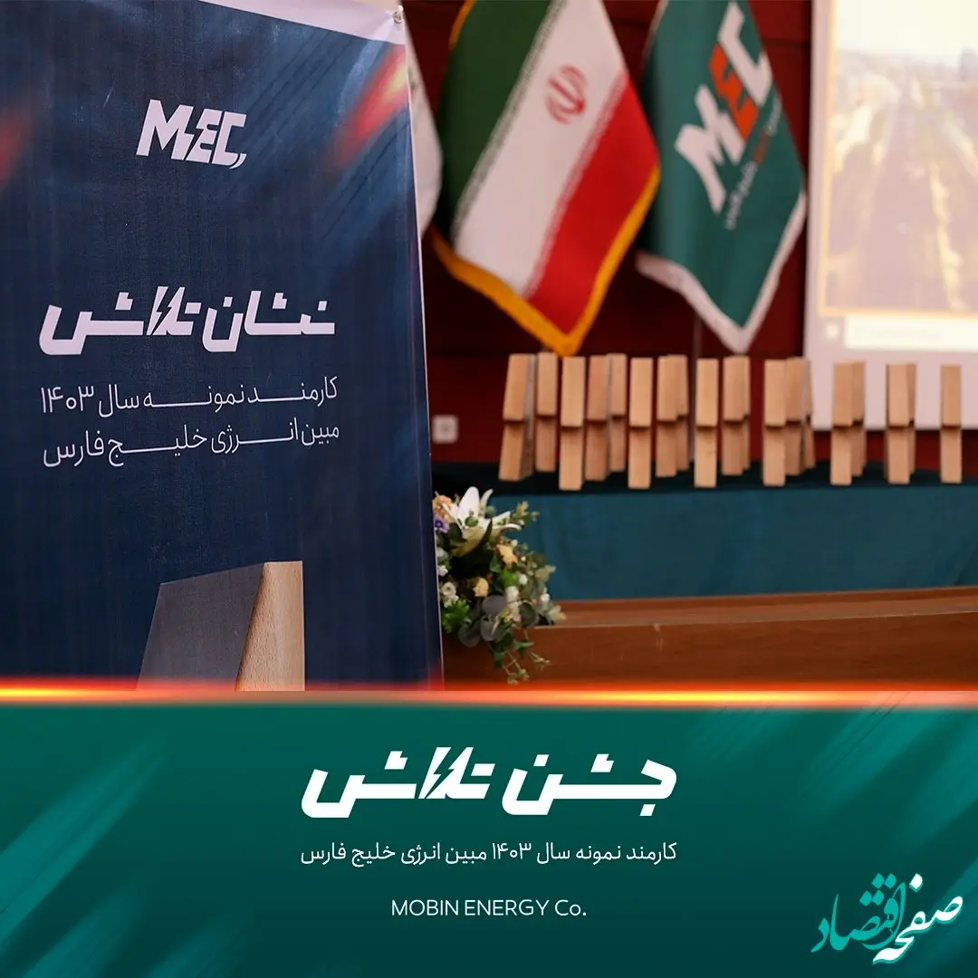 «جشن تلاش» شرکت مبین انرژی خلیج فارس با حضور مدیر عامل و رئیس مجتمع برگزار شد