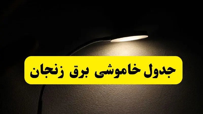 انتشار جدول زمانی قطع برق استان زنجان ۲۱ اردیبهشت ۱۴۰۴ | برنامه قطع برق زنجان فردا یکشنبه ۲۱ اردیبهشت + ساعت قطعی برق شهرستان های زنجان