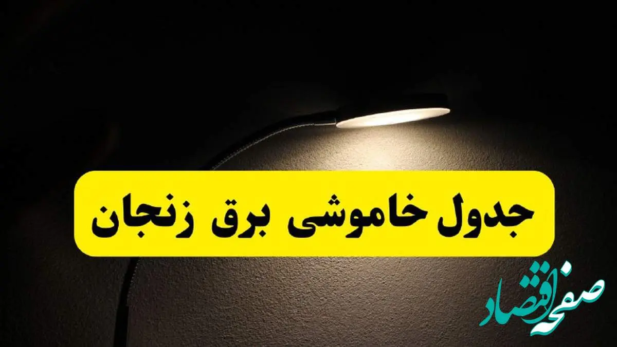 انتشار جدول زمانی قطع برق استان زنجان ۲۱ اردیبهشت ۱۴۰۴ | برنامه قطع برق زنجان فردا یکشنبه ۲۱ اردیبهشت + ساعت قطعی برق شهرستان های زنجان