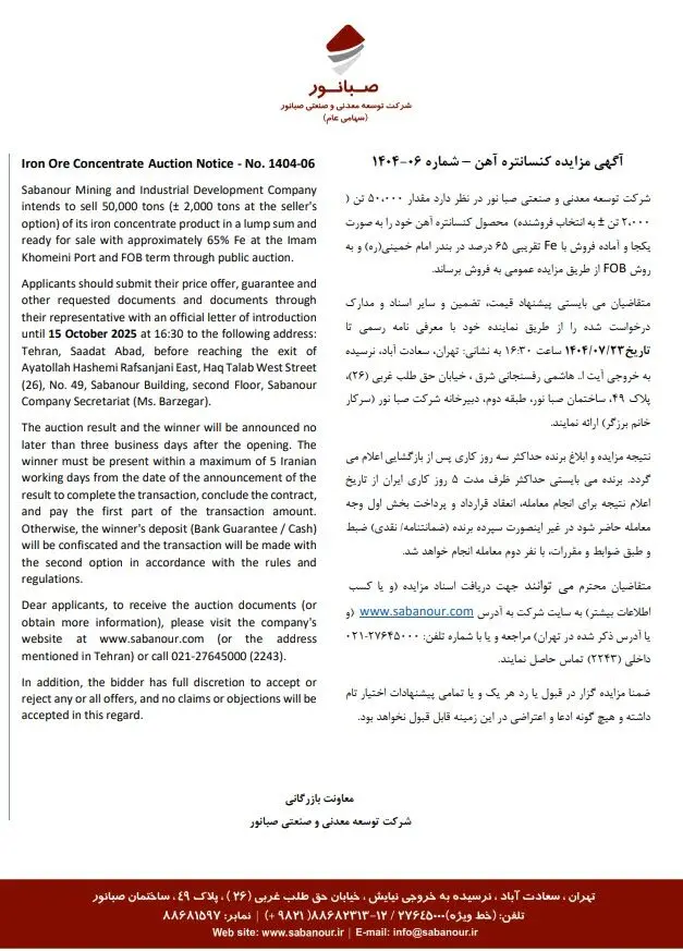 آگهی مزایده اقلام ضایعاتی کارخانجات کردستان و همدان شرکت توسعه معدنی و صنعتی صبانور - شماره 140404