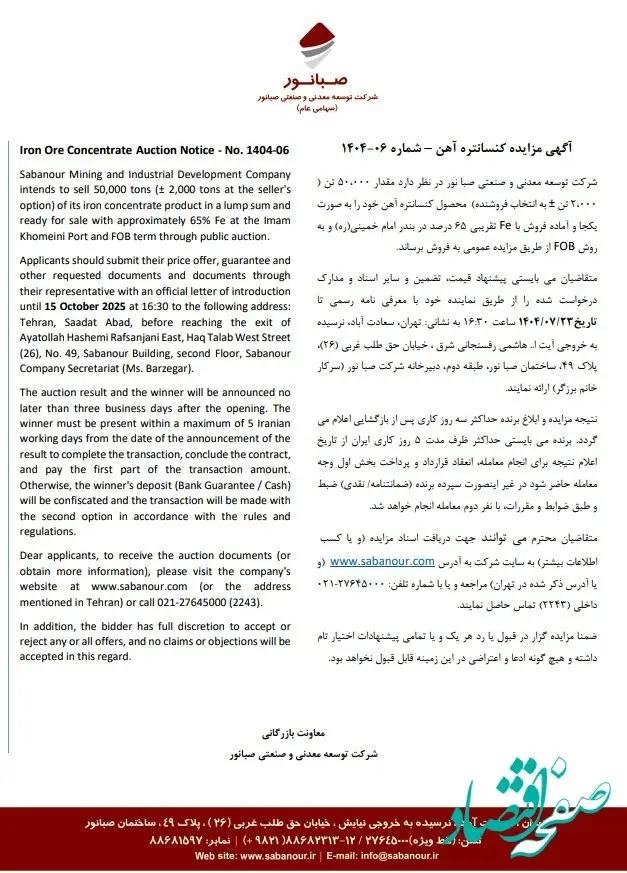 آگهی مزایده اقلام ضایعاتی کارخانجات کردستان و همدان شرکت توسعه معدنی و صنعتی صبانور - شماره 140404