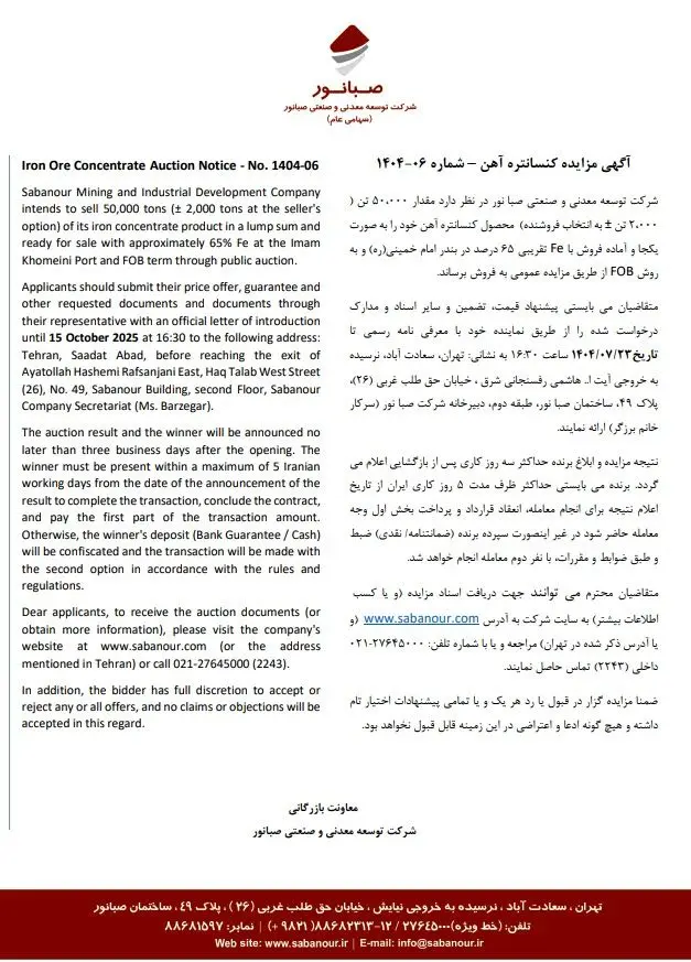 آگهی مزایده اقلام ضایعاتی کارخانجات کردستان و همدان شرکت توسعه معدنی و صنعتی صبانور - شماره 140404